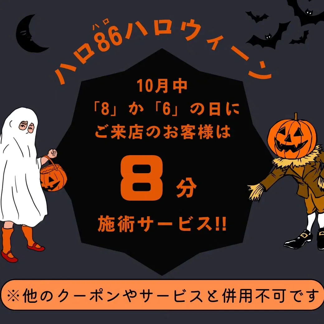 【Happy Halloween キャンペーン】