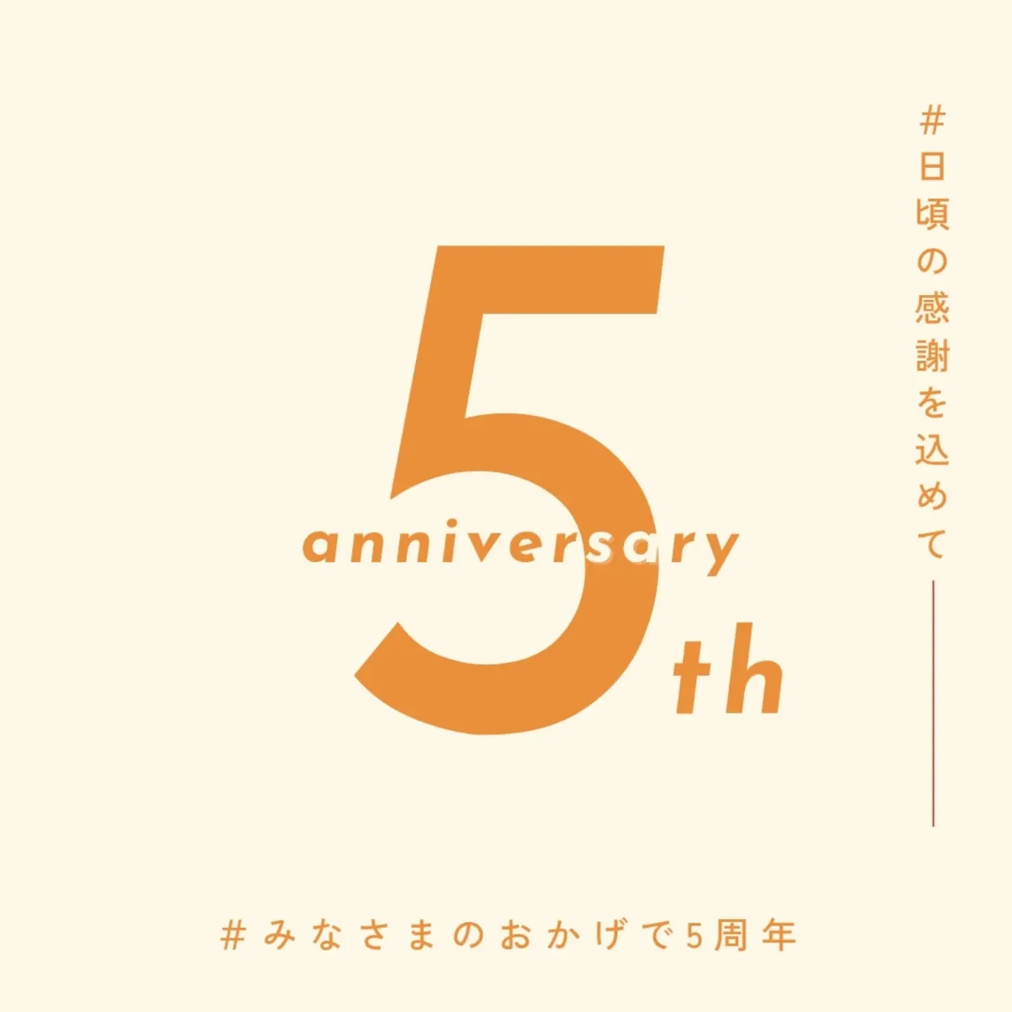 【おかげさまで5周年】