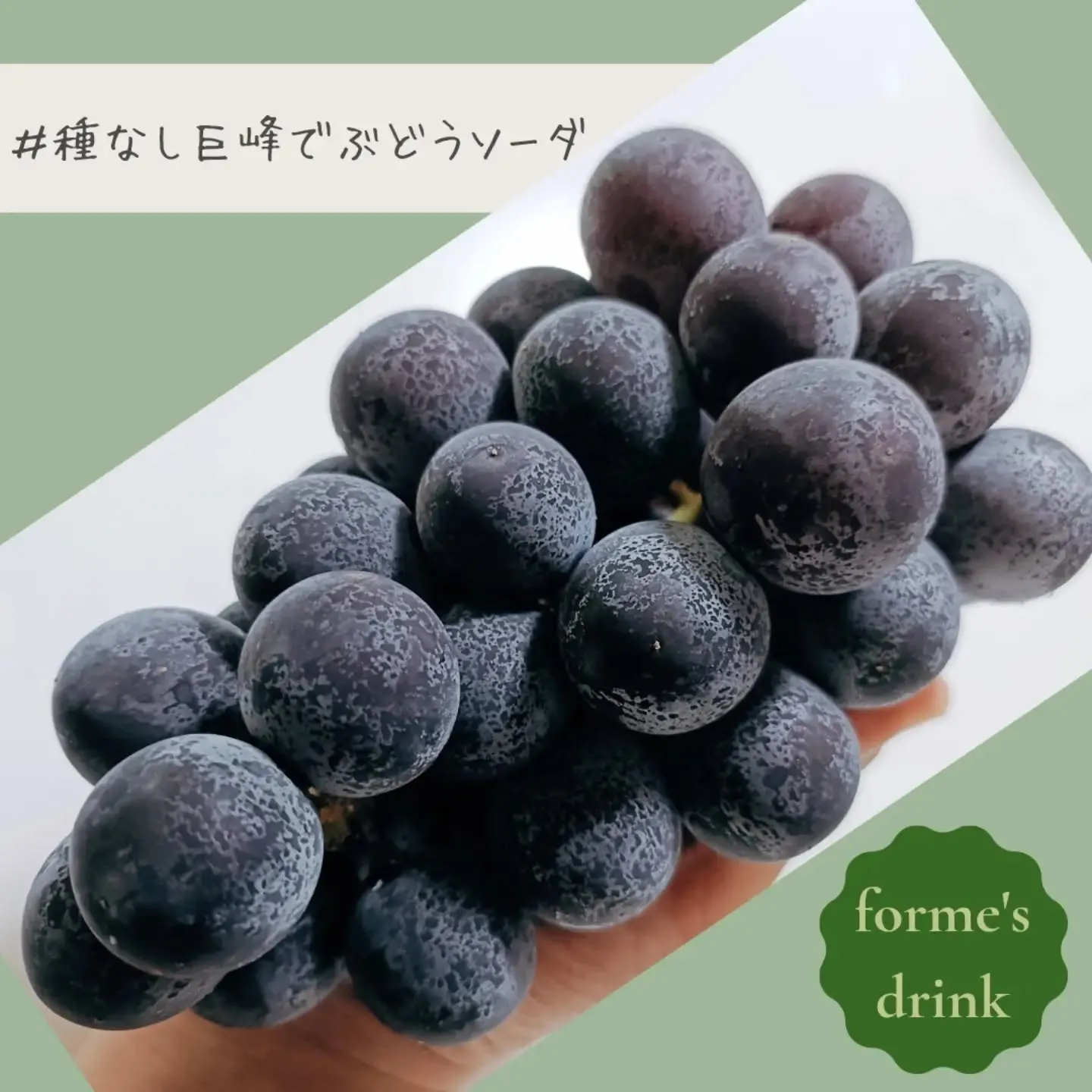🍇 種なし巨峰でぶどうソーダ🍇
