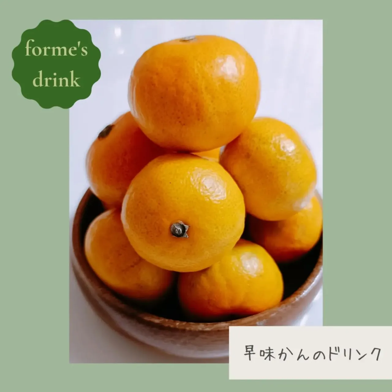 🍊 formeの手作りドリンク
